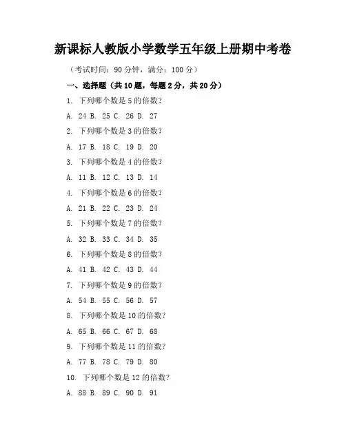 新课标人教版小学数学五年级上册期中考卷含参考答案