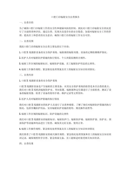 口腔门诊辐射安全自查报告
