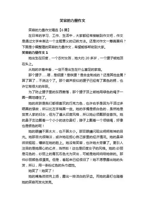 笑容的力量作文精选【6篇】