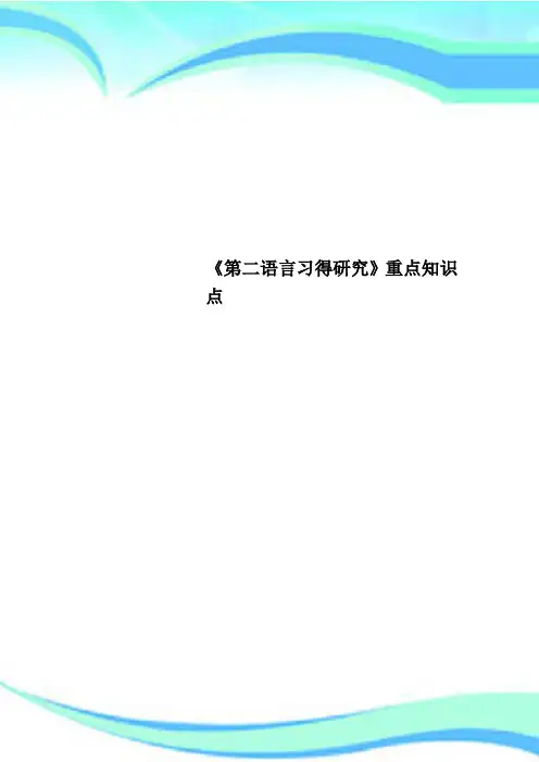 《第二语言习得研究》重点知识点