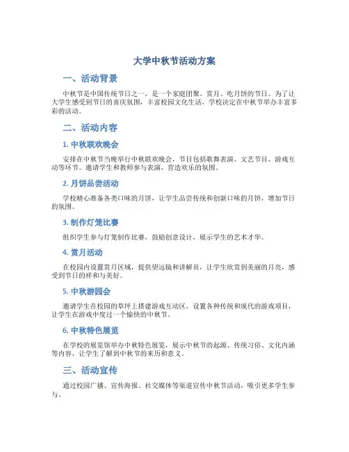 大学中秋节活动方案