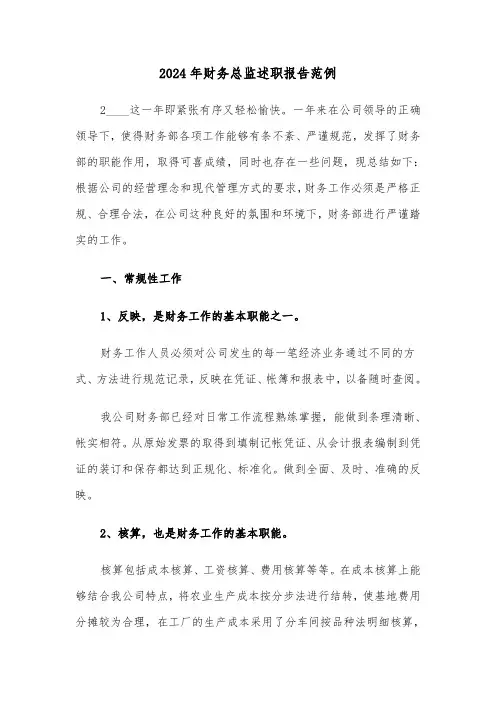 2024年财务总监述职报告范例(3篇)