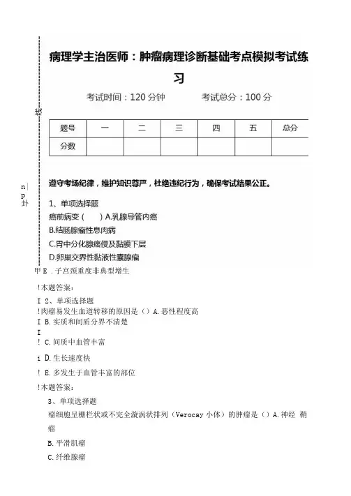 病理学主治医师：肿瘤病理诊断基础考点模拟考试练习.doc