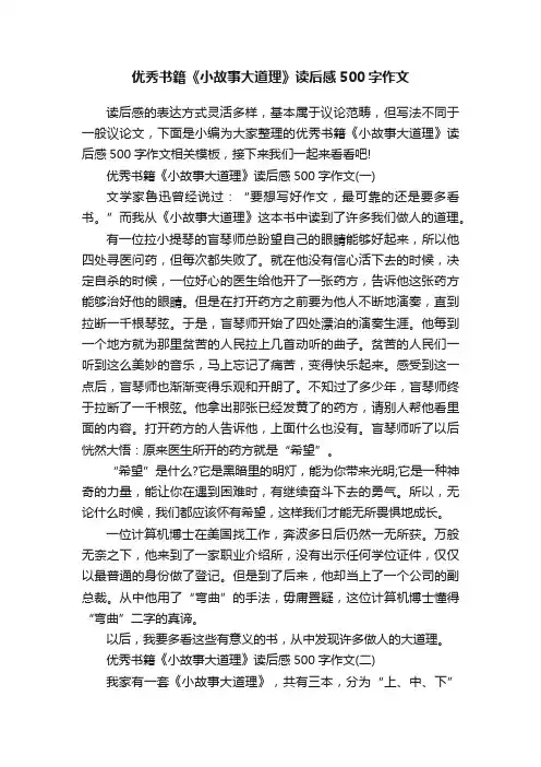 优秀书籍《小故事大道理》读后感500字作文