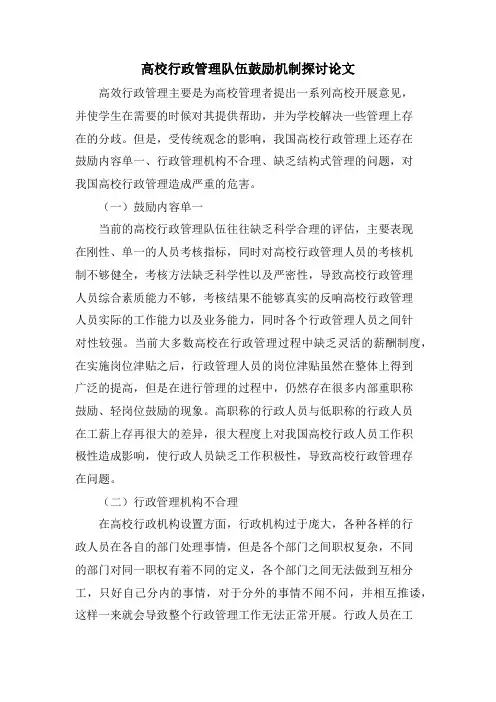 高校行政管理队伍激励机制探讨论文.doc