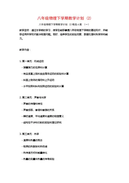 八年级物理下学期教学计划6篇