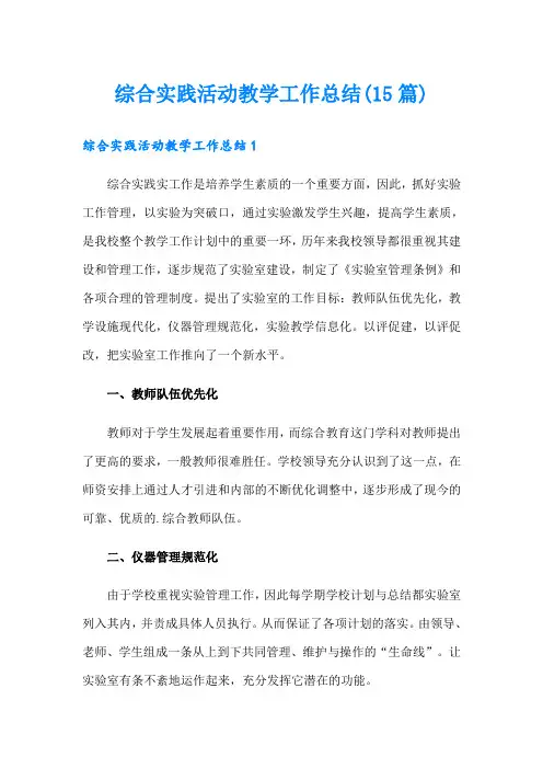 综合实践活动教学工作总结(15篇)