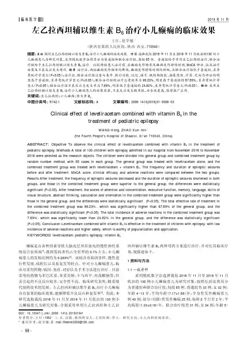 左乙拉西坦辅以维生素B6治疗小儿癫痫的临床效果