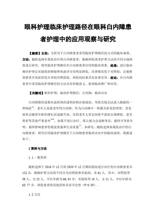 眼科护理临床护理路径在眼科白内障患者护理中的应用观察与研究