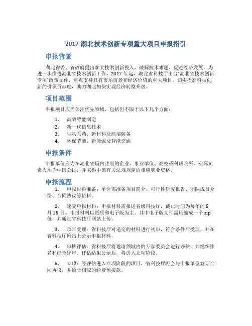 2017湖北技术创新专项重大项目申报指引