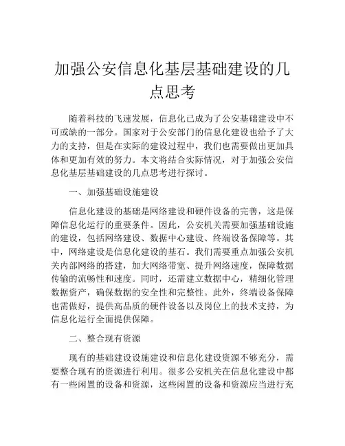 加强公安信息化基层基础建设的几点思考