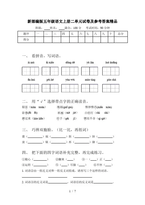 新部编版五年级语文上册二单元试卷及参考答案精品