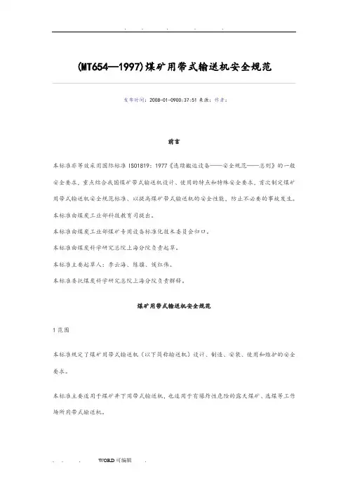 MT654—1997煤矿用带式输送机安全规范标准