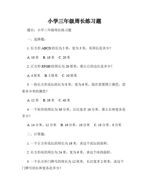 小学三年级周长练习题