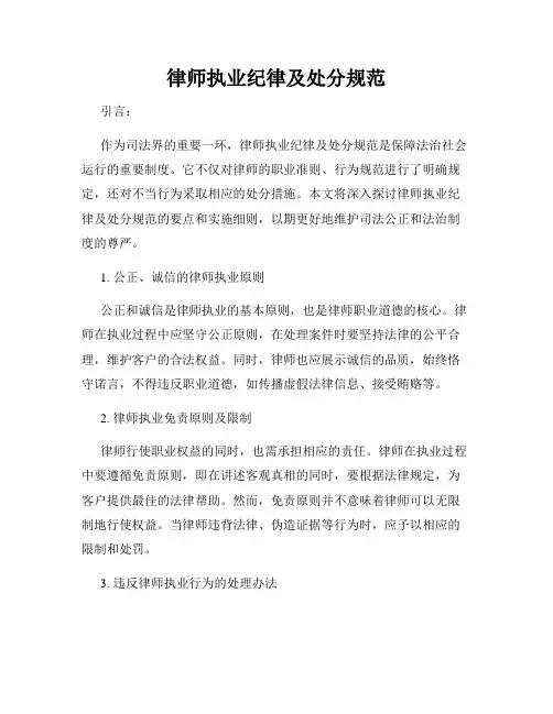 律师执业纪律及处分规范
