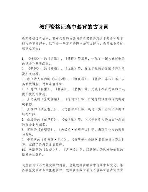 教师资格证高中必背的古诗词