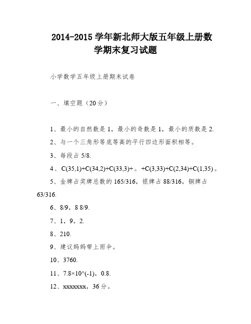2014-2015学年新北师大版五年级上册数学期末复习试题