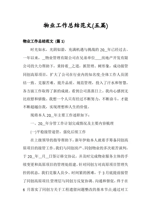 物业工作总结范文(五篇)