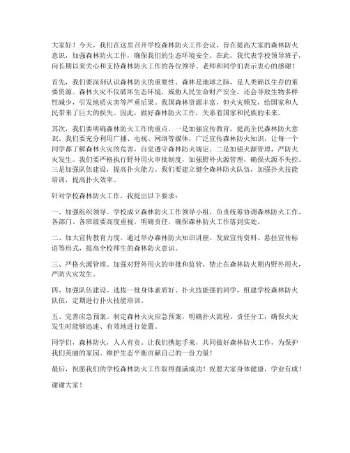学校森林防火领导发言稿
