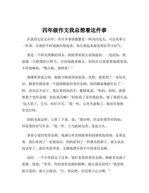四年级作文我总想着这件事