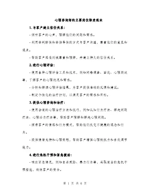 心理咨询师的主要岗位职责范本
