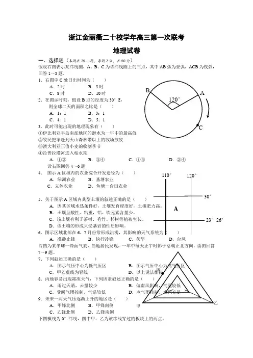 最新高三地理-浙江金丽衢十二校学高三上学期第一次联