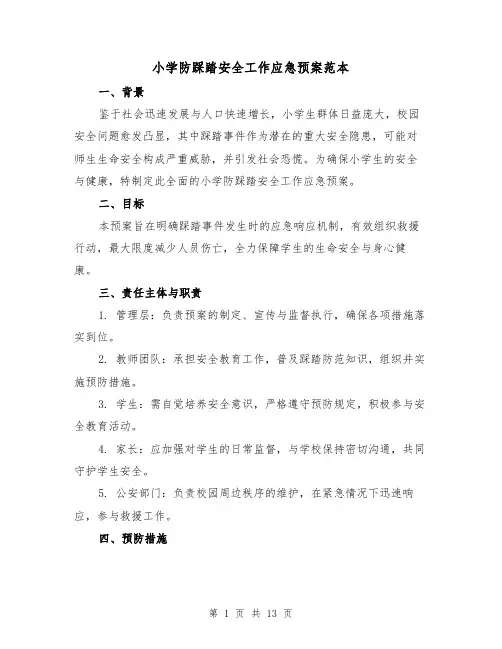 小学防踩踏安全工作应急预案范本（6篇）