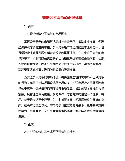 营造公平竞争的市场环境
