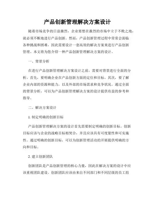 产品创新管理解决方案设计