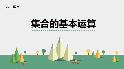 人教高中数学必修一A版《集合的基本运算》集合与常用逻辑用语PPT教学课件