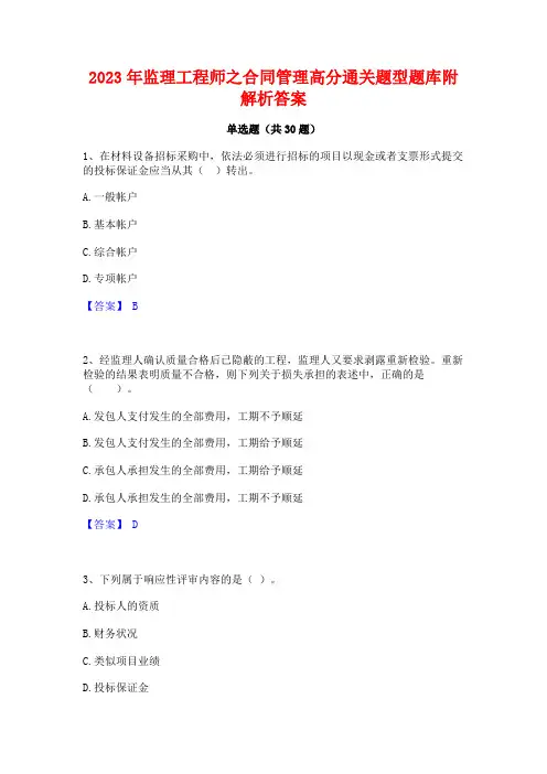 2023年监理工程师之合同管理高分通关题型题库附解析答案