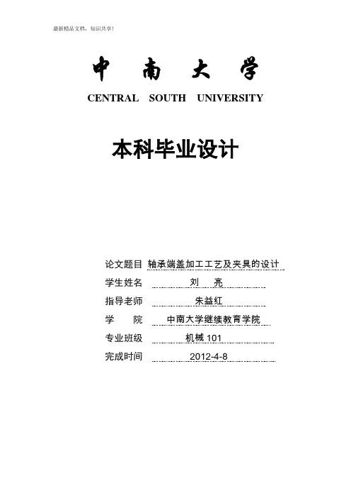 轴承端盖加工工艺及夹具的设计word格式