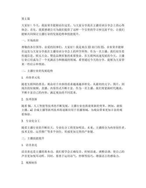 主播培训分享会发言稿(3篇)