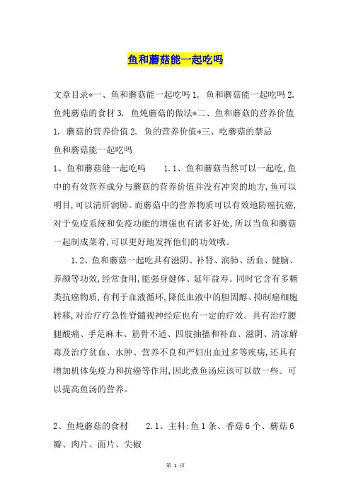 鱼和蘑菇能一起吃吗