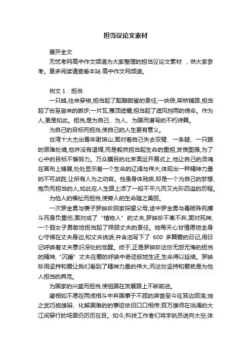 担当议论文素材