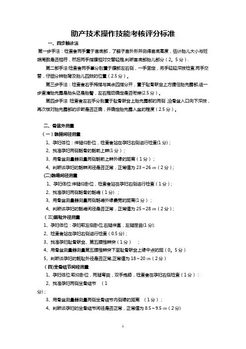 助产技术操作技能考核评分标准Microsoft_Word_文档
