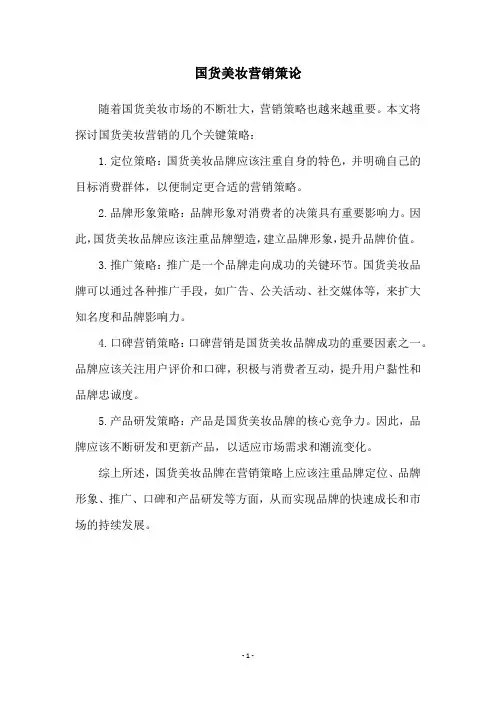 国货美妆营销策论