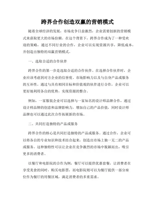 跨界合作创造双赢的营销模式