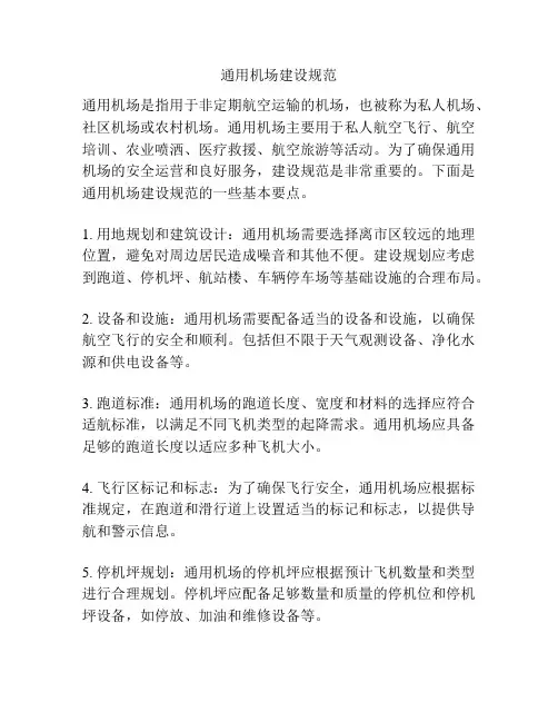 通用机场建设规范