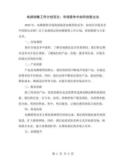 电梯销售工作计划范文：市场竞争中如何优胜出击