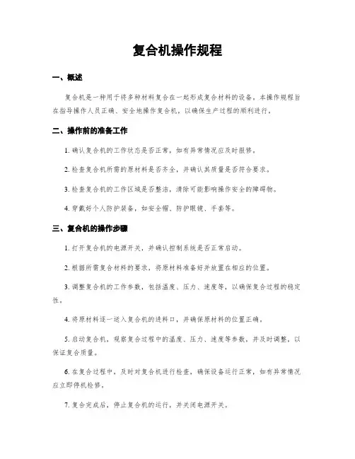复合机操作规程
