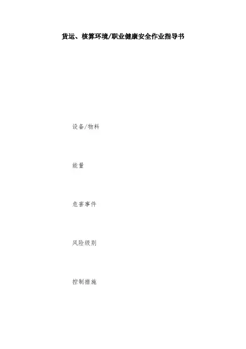 货运、核算环境-职业健康安全作业指导书