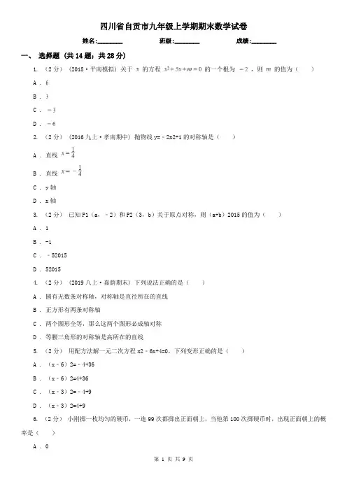 四川省自贡市九年级上学期期末数学试卷
