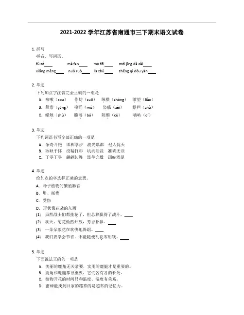 2021-2022学年江苏省南通市三年级下学期期末语文试卷
