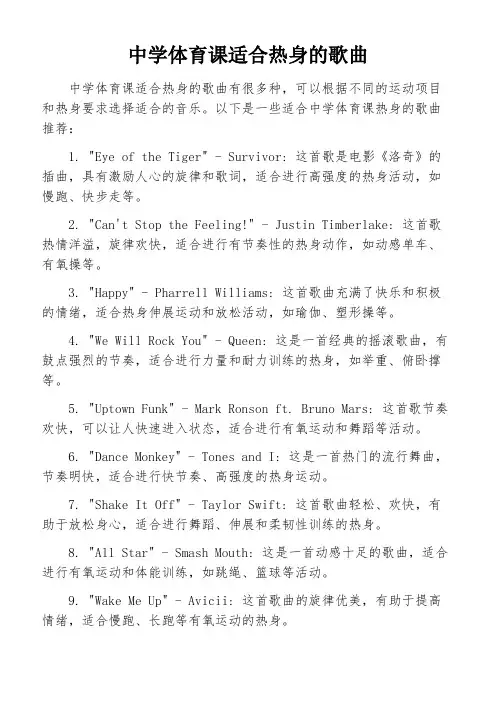 中学体育课适合热身的歌曲