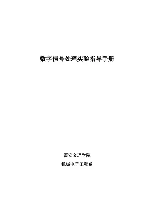 数字信号处理实验指导手册【模板】