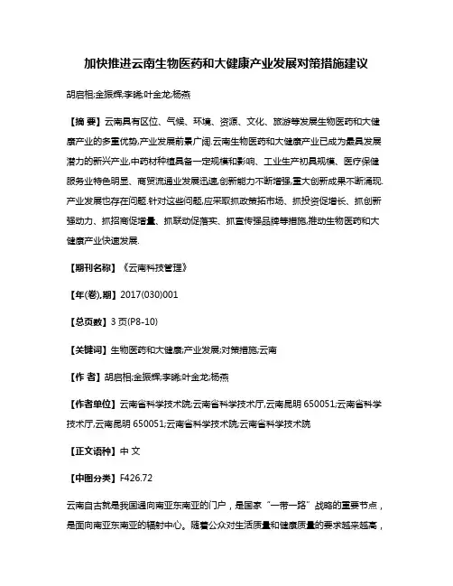 加快推进云南生物医药和大健康产业发展对策措施建议
