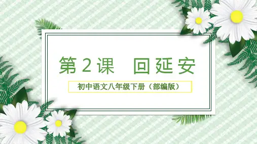 第2课《回延安》课件(共29张PPT)