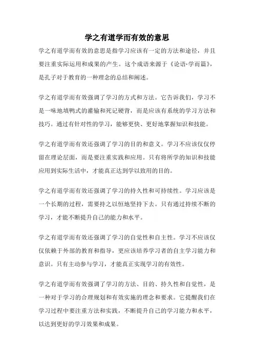 学之有道学而有效的意思