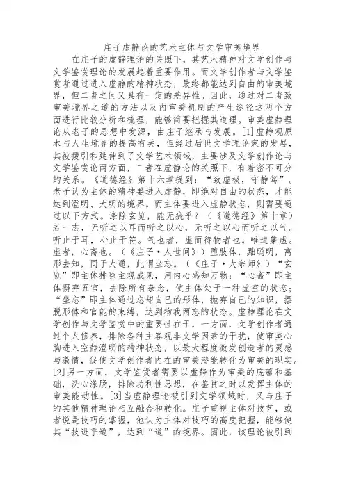 庄子虚静论的艺术主体与文学审美境界